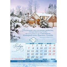 Календарь 2019 "Добрая весть Священного Писания". Большой формат