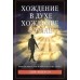 Хождение в Духе - хождение в Силе. Дэйв Роберсон