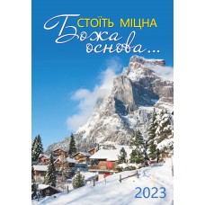 Календар 2023 "Стоїть міцна Божа основа...".Великий формат Календар 2023 "Стоїть міцна Божа основа...".Великий формат