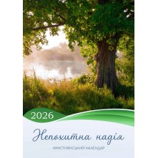 Календар 2026 "Непохитна надія" Великий формат Календар 2026 "Непохитна надія" Великий формат