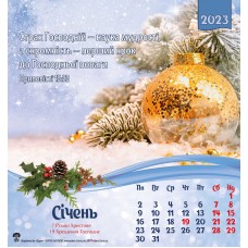Календар 2023 "Страх Господній - наука мудості...". Квадратний Календар 2023 "Страх Господній - наука мудості...". Квадратний