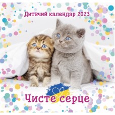 Календар 2023 Дитячий "Чисте серце" Календар 2023 Дитячий "Чисте серце"