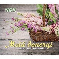 Календар 2023 для жінок "Моїй донечці" Календар 2023 для жінок "Моїй донечці"