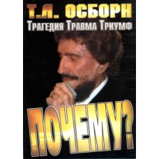 Почему? Трагедия. Травма. Триумф. Т. Л. Осборн. Почему? Трагедия. Травма. Триумф. Т. Л. Осборн.