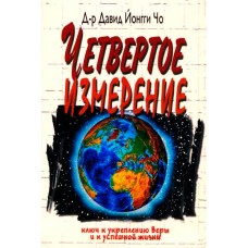 Четвертое измерение. Давид Йонги Чо Четвертое измерение. Давид Йонги Чо