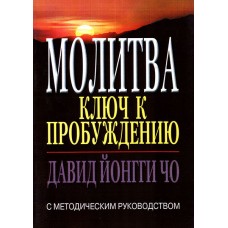 Молитва: ключ к пробуждению. Давид Йонги Чо Молитва: ключ к пробуждению. Давид Йонги Чо