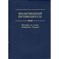 Молитвенный путеводитель. Молитвы на основе Священного Писания Составитель Кеннет Боу Молитвенный путеводитель. Молитвы на основе Священного Писания Составитель Кеннет Боу