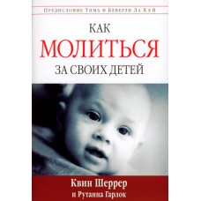 Как молиться за своих детей Квин Шеррер Как молиться за своих детей Квин Шеррер