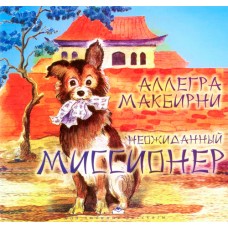 Неожиданный миссионер Аллегра МакБирни