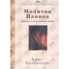 Молитва Иависа. Молитвенное чтение на 31 день Брюс Уилкинсон Молитва Иависа. Молитвенное чтение на 31 день Брюс Уилкинсон