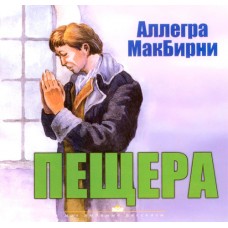 Пещера Аллегра МакБирни