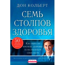 Семь столпов здоровья Дон Колберт Семь столпов здоровья Дон Колберт