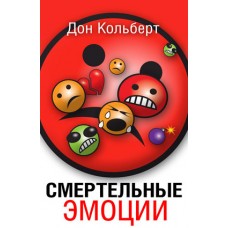 Смертельные эмоции Дон Колберт Смертельные эмоции Дон Колберт