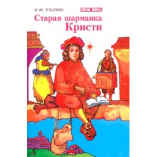 Старая шарманка Кристи О. Ф. Уолтон