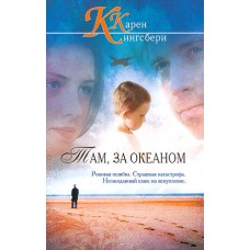 Там, за океаном. Карен (Кэрен) Кингсбери Там, за океаном. Карен (Кэрен) Кингсбери