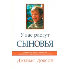 У вас растут сыновья Джеймс Добсон У вас растут сыновья Джеймс Добсон