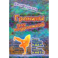 Границы для подростков Джон Таунсенд Границы для подростков Джон Таунсенд