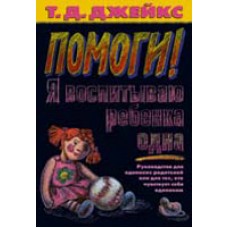 Помоги! Я воспитываю ребенка одна Т. Д. Джейкс Помоги! Я воспитываю ребенка одна Т. Д. Джейкс