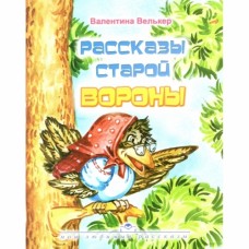 Рассказы старой вороны Валентина Велькер 