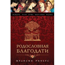 Родословная благодати. Франсин Риверс Родословная благодати. Франсин Риверс