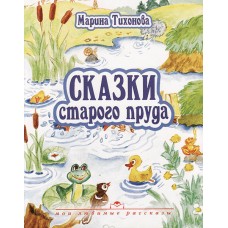 Сказки старого пруда. С иллюстрациями Марина Тихонова