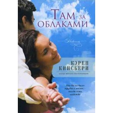 Там за облаками. Книга 2 Карен Кингсбери Там за облаками. Книга 2 Карен Кингсбери