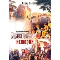 Удивительные истории. Сборник рассказов Лидия Хотон 
