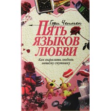 Пять языков любви. Как выразить любовь вашему спутнику Гэрри Чепмен.
