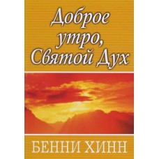 Доброе утро, Святой Дух. Бенни Хинн
