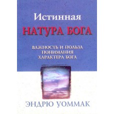 Истинная натура Бога. Эндрю Уоммак Истинная натура Бога. Эндрю Уоммак