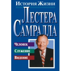 История жизни Лестера Самрала. Тиму Дадли