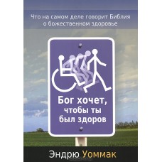 Бог хочет, чтобы ты был здоров. Эндрю Уоммак Бог хочет, чтобы ты был здоров. Эндрю Уоммак