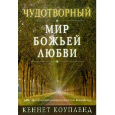 Чудотворный мир Божьей любви. Кеннет Коупленд Чудотворный мир Божьей любви. Кеннет Коупленд