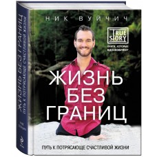 Жизнь без границ Ник Вуйчич