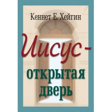 Иисус - открытая дверь. Кеннет Хейгин
