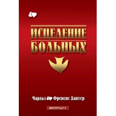 Исцеление больных Чарльз и Френсис Хантер Исцеление больных Чарльз и Френсис Хантер