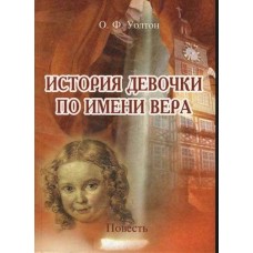 История девочки по имени Вера. О.Ф. Уолтон