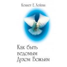 Как быть ведомым Духом Божьим. Кеннет Хейгин