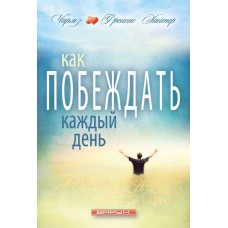 Как побеждать каждый день Чарльз и Френсис Хантер