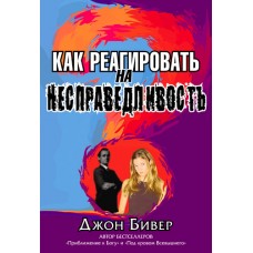Как реагировать на несправедливость. Джон Бивер