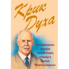 Крик Духа Неопубликованные проповеди Смита Виглсворта, собранные и изданные Робертсом Лиардоном Крик Духа Неопубликованные проповеди Смита Виглсворта, собранные и изданные Робертсом Лиардоном