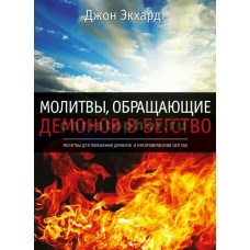 Молитвы, обращающие демонов в бегство  Джон Экхардт