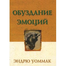 Обуздание эмоций. Эндрю Уоммак Обуздание эмоций. Эндрю Уоммак