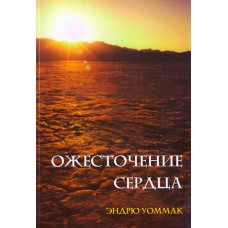 Ожесточение сердца. Эндрю Уоммак Ожесточение сердца. Эндрю Уоммак