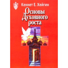 Основы духовного роста Кеннет Хейгин Основы духовного роста Кеннет Хейгин