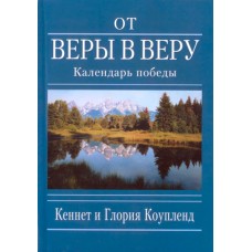 От веры в веру. Календарь победы. Кеннет и Глория Коупленд От веры в веру. Календарь победы. Кеннет и Глория Коупленд