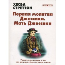 Первая молитва Джессики. Мать Джессики. Хесба Стреттон