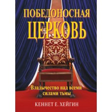 Победоносная церковь. Владычество на всеми силами тьмы. Кеннет Хейгин Победоносная церковь. Владычество на всеми силами тьмы. Кеннет Хейгин