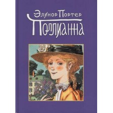 Поллианна. Элинор Портер