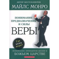 Понимание предназначения и силы веры. Понимание принципов жизни в Божьем Царстве. Майлс Монро Понимание предназначения и силы веры. Понимание принципов жизни в Божьем Царстве. Майлс Монро